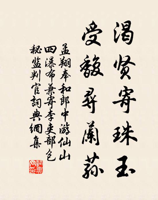 孟翔渴贤寄珠玉，受馥寻兰荪书法作品欣赏