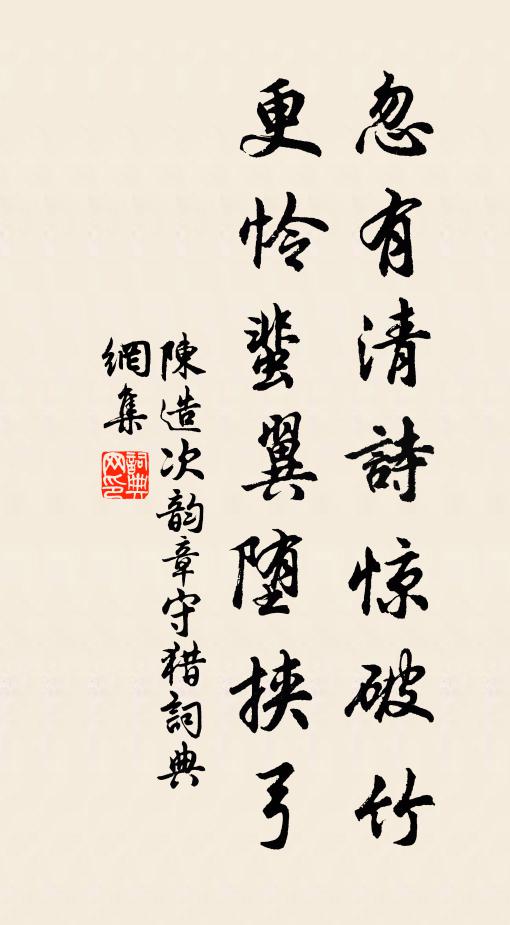 陈造忽有清诗惊破竹，更怜蜚翼堕挟弓书法作品欣赏