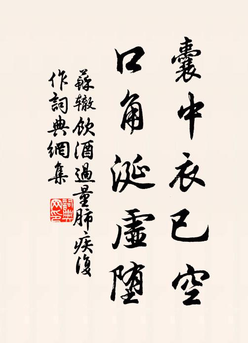 苏辙囊中衣已空,口角涎虚堕书法作品欣赏