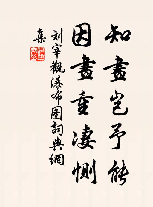 刘宰知画岂予能，因画重凄恻书法作品欣赏