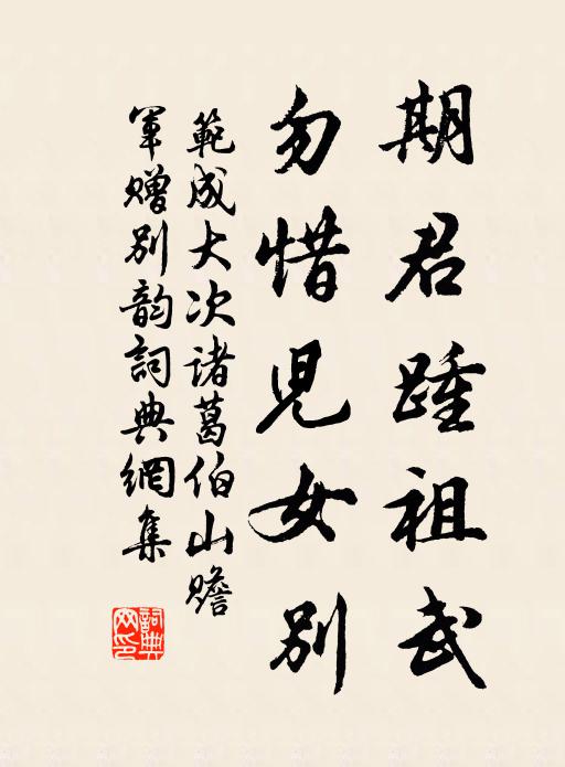 范成大期君踵祖武，勿惜儿女别书法作品欣赏