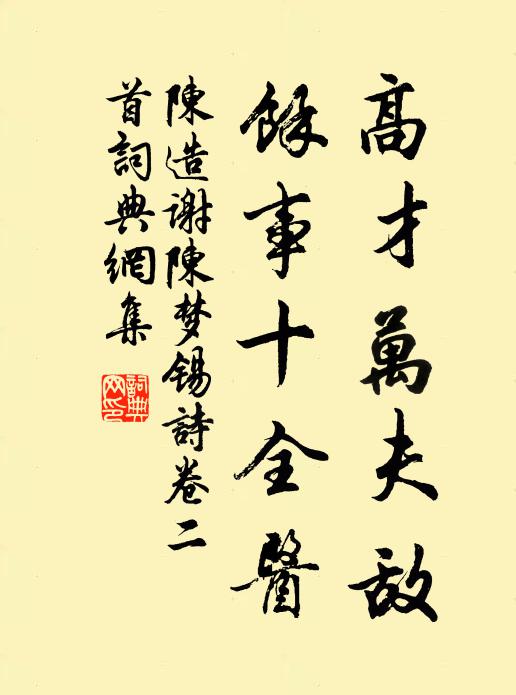 陈造高才万夫敌，馀事十全医书法作品欣赏