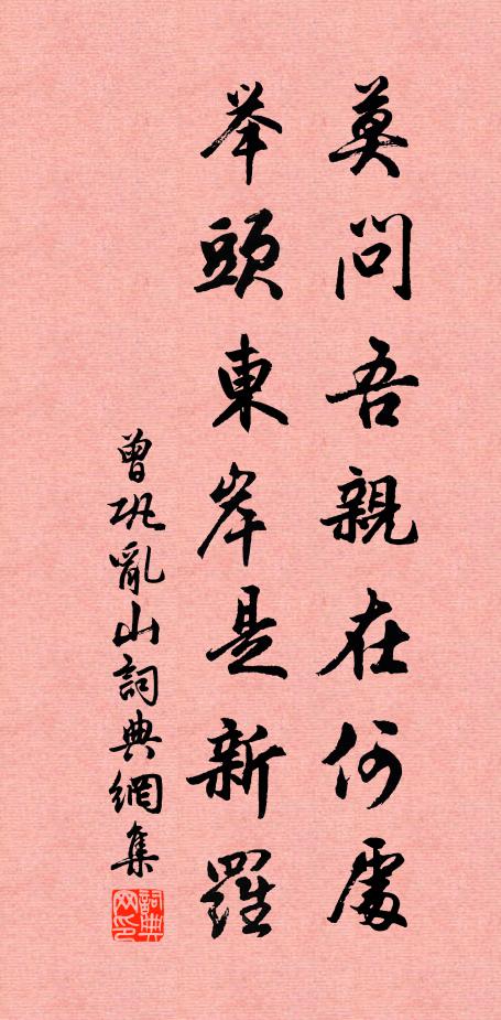 曾巩莫问吾亲在何处，举头东岸是新罗书法作品欣赏