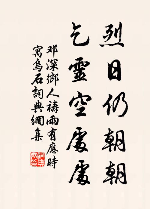 邓深烈日仍朝朝，乞灵空处处书法作品欣赏