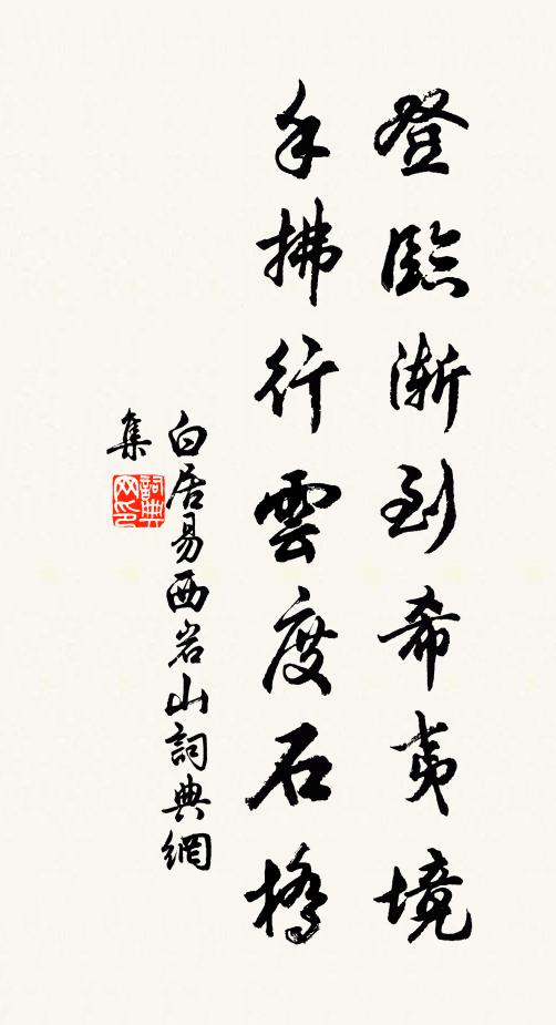白居易登临渐到希夷境，手拂行云度石桥书法作品欣赏