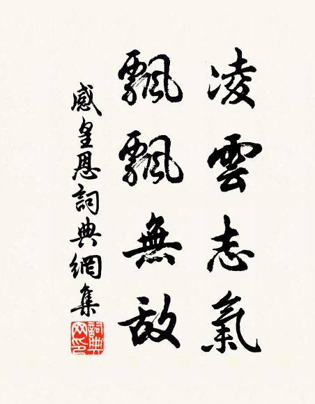 佚名凌云志气，飘飘无敌书法作品欣赏