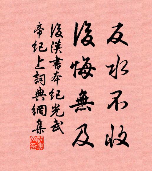 范晔反水不收，后悔无及。书法作品欣赏