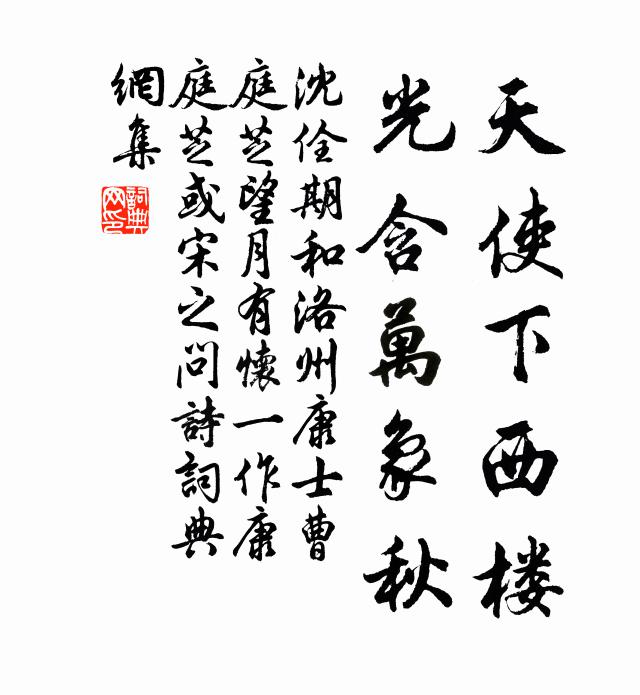 沈佺期天使下西楼，光含万象秋书法作品欣赏