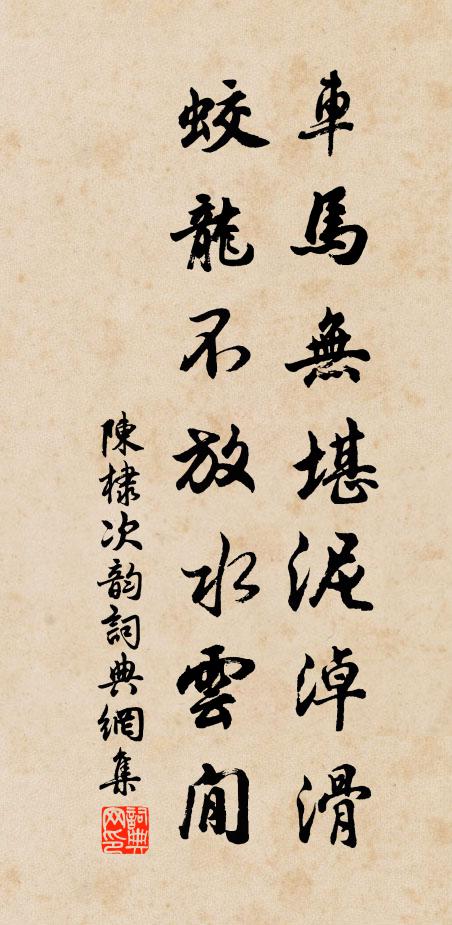 陈棣车马无堪泥淖滑，蛟龙不放水云閒书法作品欣赏