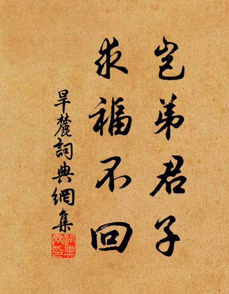 佚名岂弟君子，求福不回书法作品欣赏