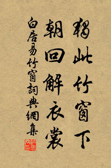 白居易独此竹窗下，朝回解衣裳书法作品欣赏