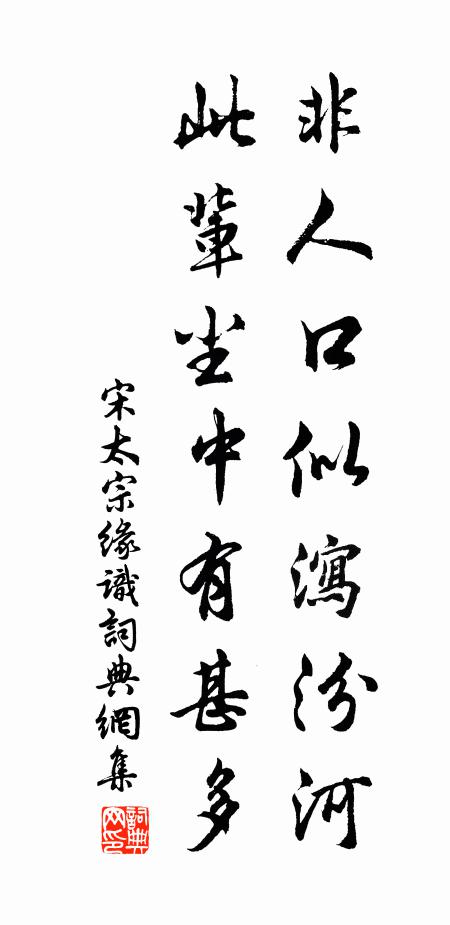 宋太宗非人口似泻汾河，此辈尘中有甚多书法作品欣赏
