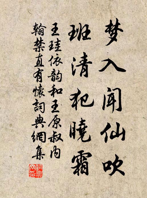 王珪梦入闻仙吹，班清犯晓霜书法作品欣赏