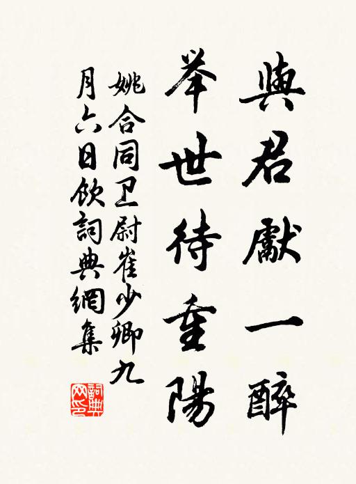 姚合与君先一醉，举世待重阳书法作品欣赏