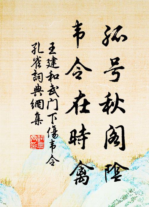 王建孤号秋阁阴，韦令在时禽书法作品欣赏
