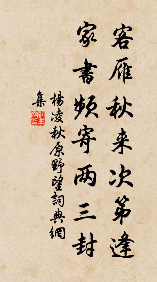 杨凌客雁秋来次第逢，家书频寄两三封书法作品欣赏