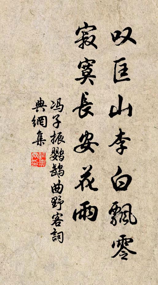 冯子振叹匡山李白飘零，寂寞长安花雨书法作品欣赏