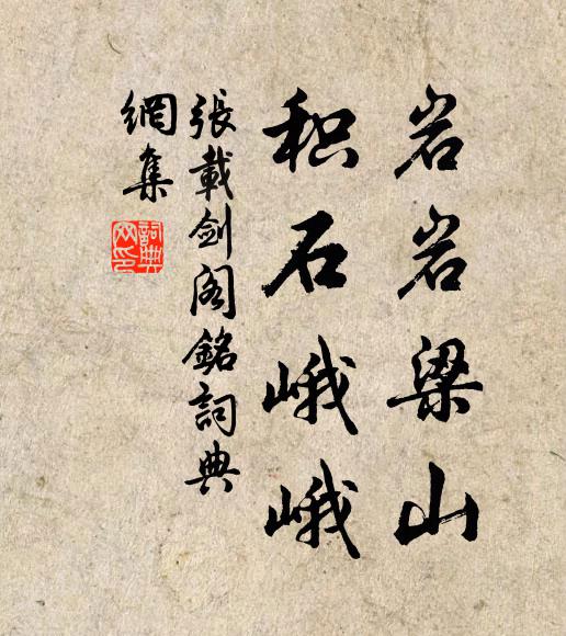 张载岩岩梁山，积石峨峨书法作品欣赏