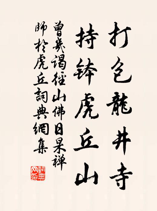 曾几打包龙井寺，持钵虎丘山书法作品欣赏