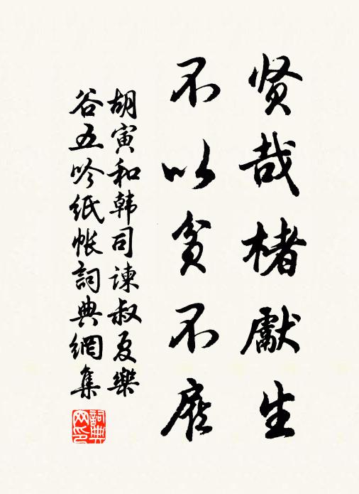 胡寅贤哉楮先生，不以贫不雇书法作品欣赏