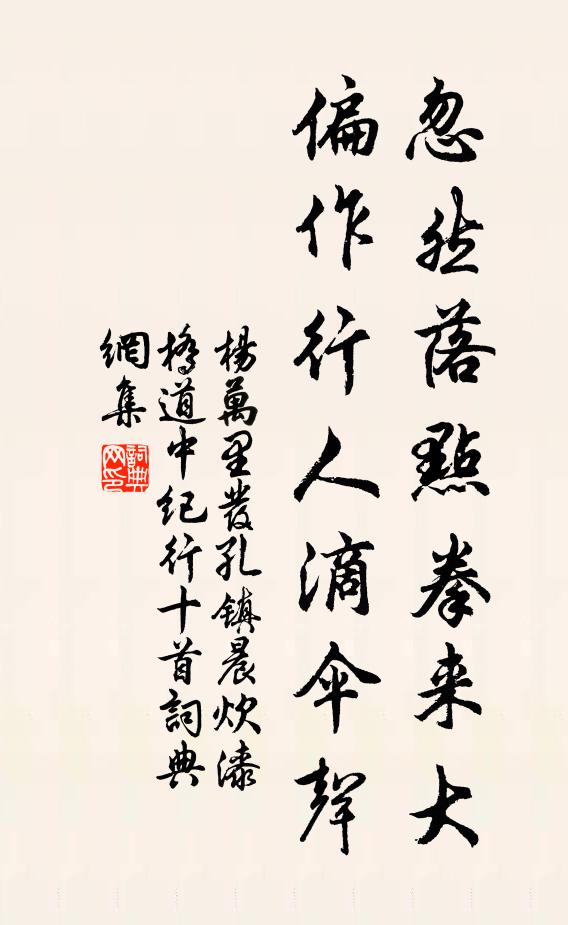 杨万里忽然落点拳来大，偏作行人滴伞声书法作品欣赏