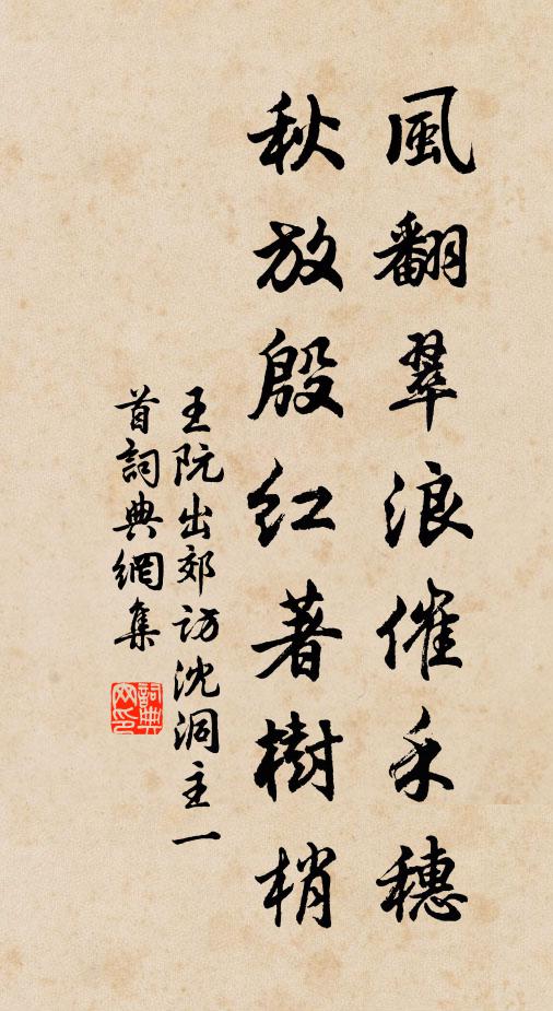 王阮风翻翠浪催禾穗，秋放殷红著树梢书法作品欣赏