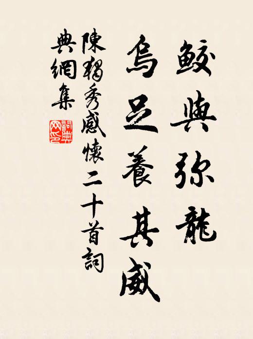 陈独秀鲛与弥龙，乌足养其威书法作品欣赏