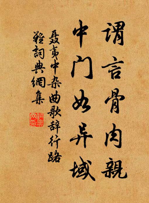 聂夷中谓言骨肉亲，中门如异域书法作品欣赏