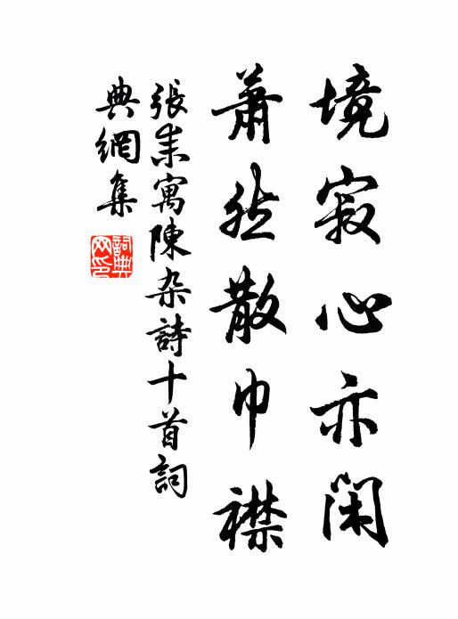 张耒境寂心亦闲，萧然散巾襟书法作品欣赏