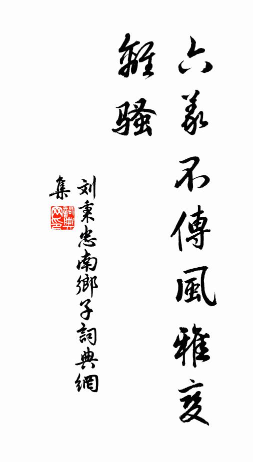 刘秉忠六义不传风雅变，离骚书法作品欣赏