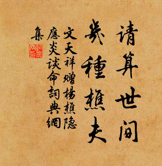 文天祥请算世间，几种樵夫书法作品欣赏