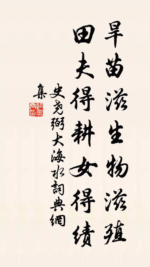 史尧弼旱苗滋生物滋殖，田夫得耕女得绩书法作品欣赏