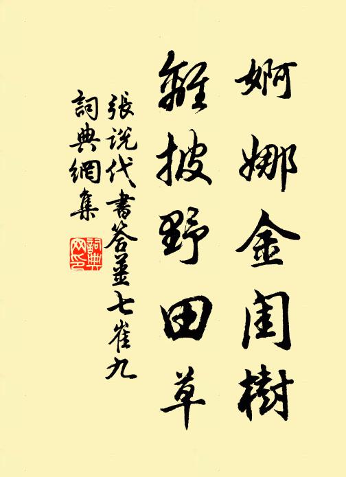 张说婀娜金闺树，离披野田草书法作品欣赏