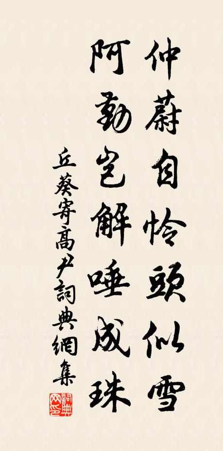 丘葵仲蔚自怜头似雪，阿勤岂解唾成珠书法作品欣赏