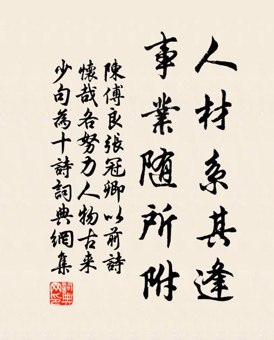 陈傅良人材系其逢，事业随所附书法作品欣赏