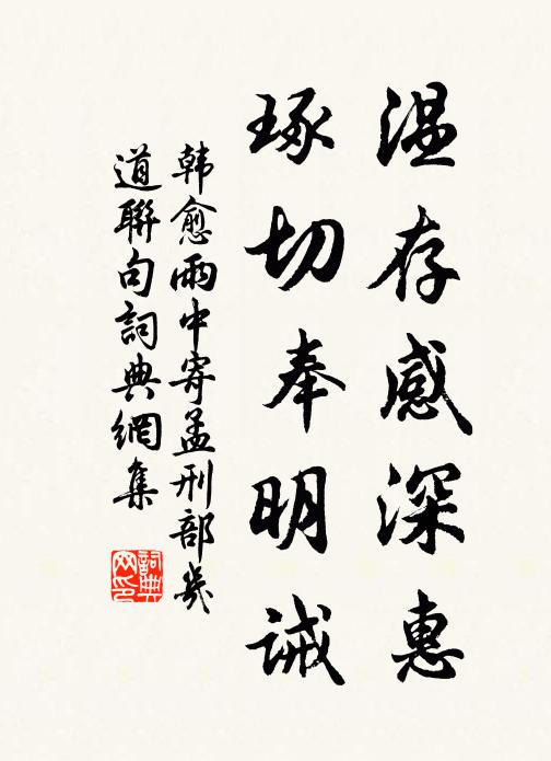 韩愈温存感深惠,琢切奉明诫书法作品欣赏