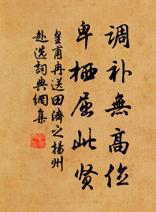 皇甫冉调补无高位，卑栖屈此贤书法作品欣赏