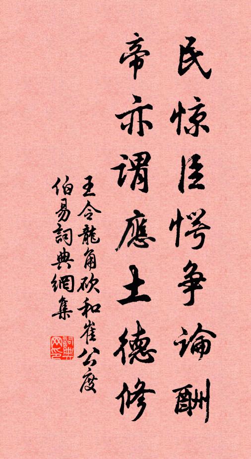 王令民惊臣愕争论酬，帝亦谓应土德修书法作品欣赏