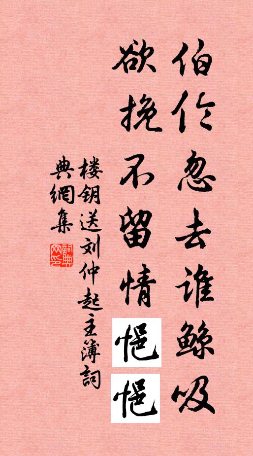 楼钥伯伦忽去谁鲸吸，欲挽不留情悒悒书法作品欣赏