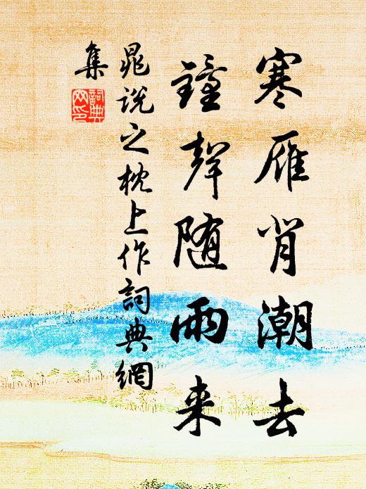 晁说之寒雁背潮去，钟声随雨来书法作品欣赏