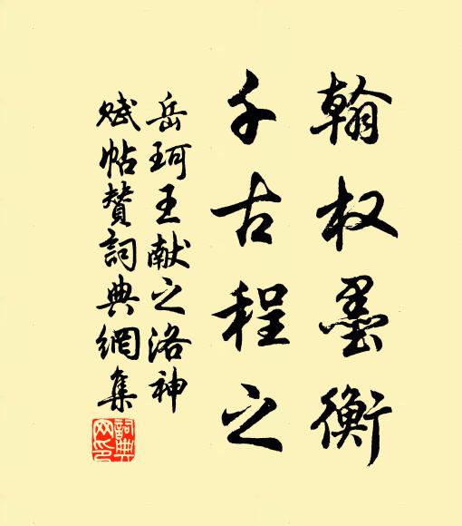 岳珂翰权墨衡，千古程之书法作品欣赏