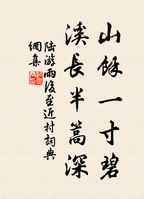 陆游山余一寸碧，溪长半篙深书法作品欣赏