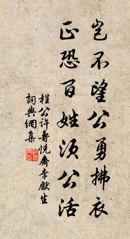 程公许岂不望公勇拂衣，正恐百姓须公活书法作品欣赏