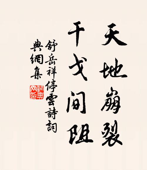 舒岳祥天地崩裂，干戈间阻书法作品欣赏
