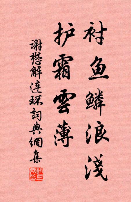 谢懋衬鱼鳞浪浅，护霜云薄书法作品欣赏
