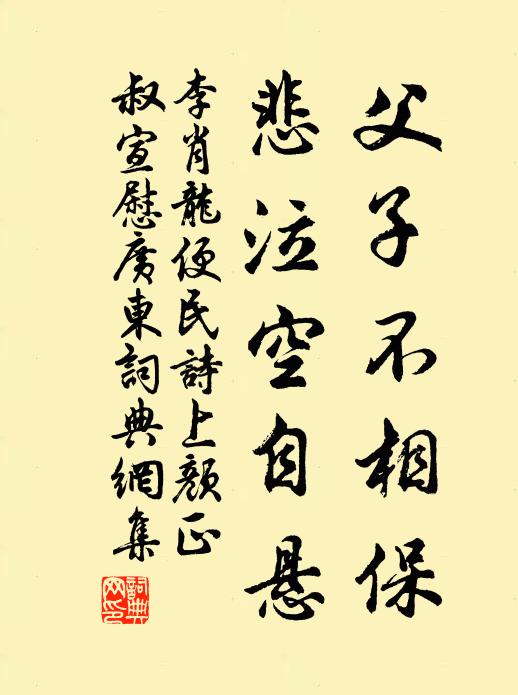 李肖龙父子不相保，悲泣空自悬书法作品欣赏