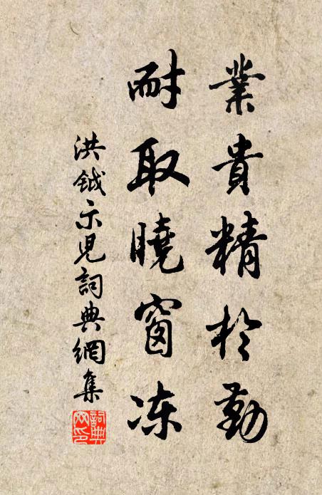 洪钺业贵精于勤，耐取晓窗冻书法作品欣赏