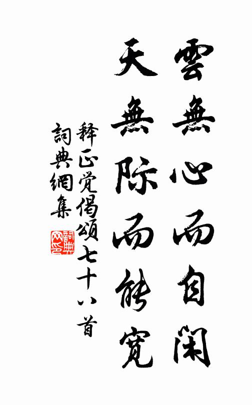 释正觉云无心而自闲，天无际而能宽书法作品欣赏