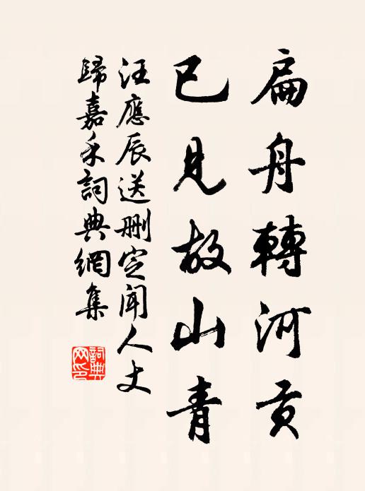 汪应辰扁舟转河贡，已见故山青书法作品欣赏