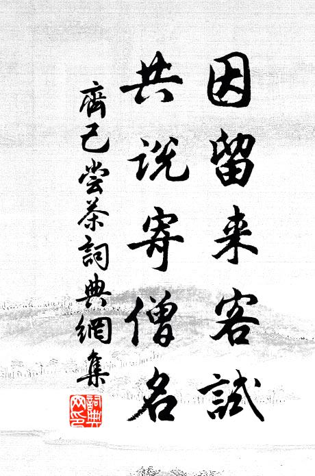 齐己因留来客试，共说寄僧名书法作品欣赏